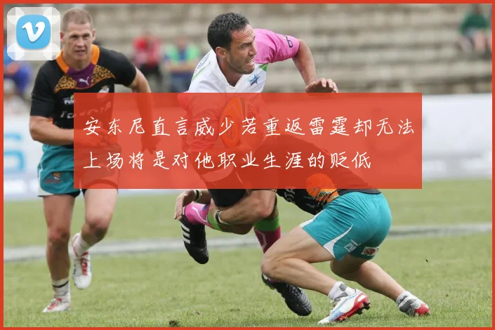 安东尼直言威少若重返雷霆却无法上场将是对他职业生涯的贬低