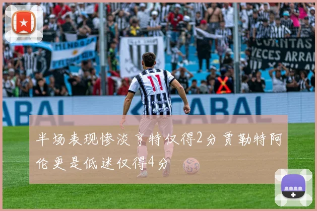 半场表现惨淡亨特仅得2分贾勒特阿伦更是低迷仅得4分
