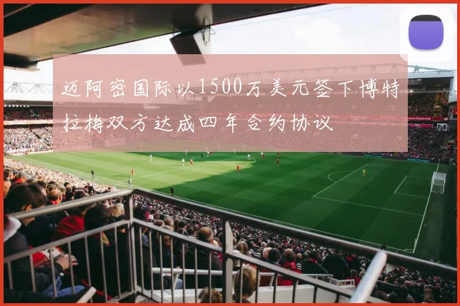 迈阿密国际以1500万美元签下博特拉梅双方达成四年合约协议