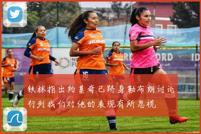 铁林指出约基奇已跻身勒布朗讨论行列我们对他的表现有所忽视
