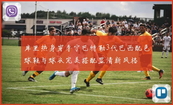 库里热身穿李宁巴特勒3代巴西配色球鞋与球衣完美搭配显清新风格